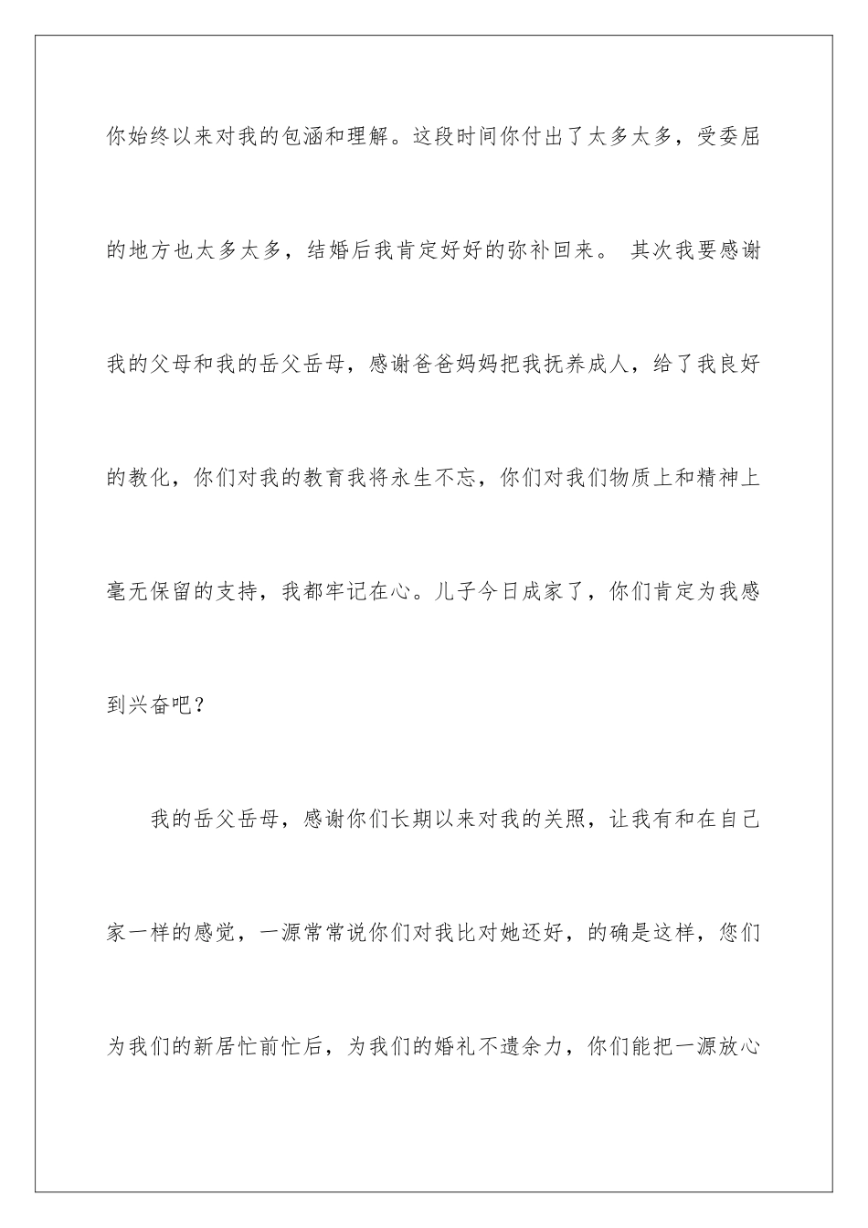 新郎结婚婚宴致辞_第3页