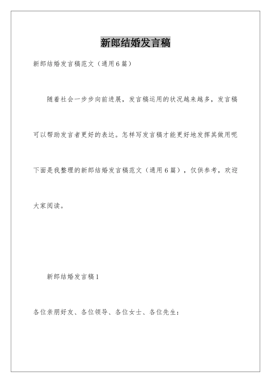 新郎结婚发言稿_第1页