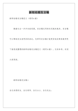 新郎结婚发言稿
