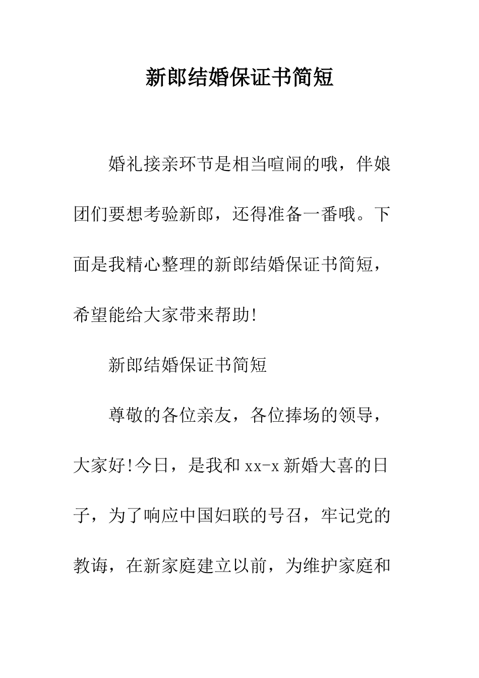 新郎结婚保证书简短--精编范文_第1页
