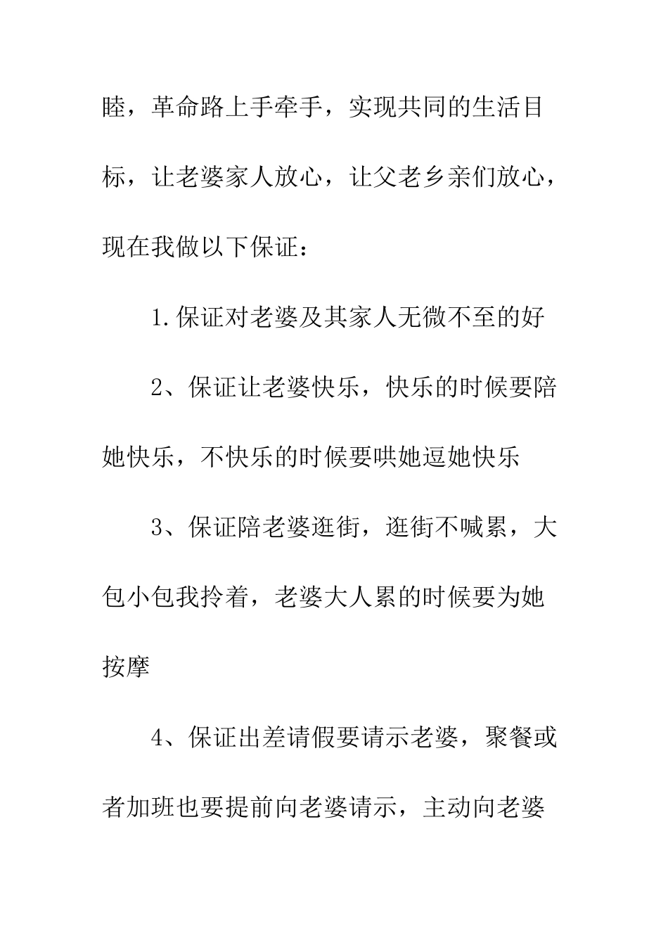 新郎结婚保证书简短--精编范文_第2页