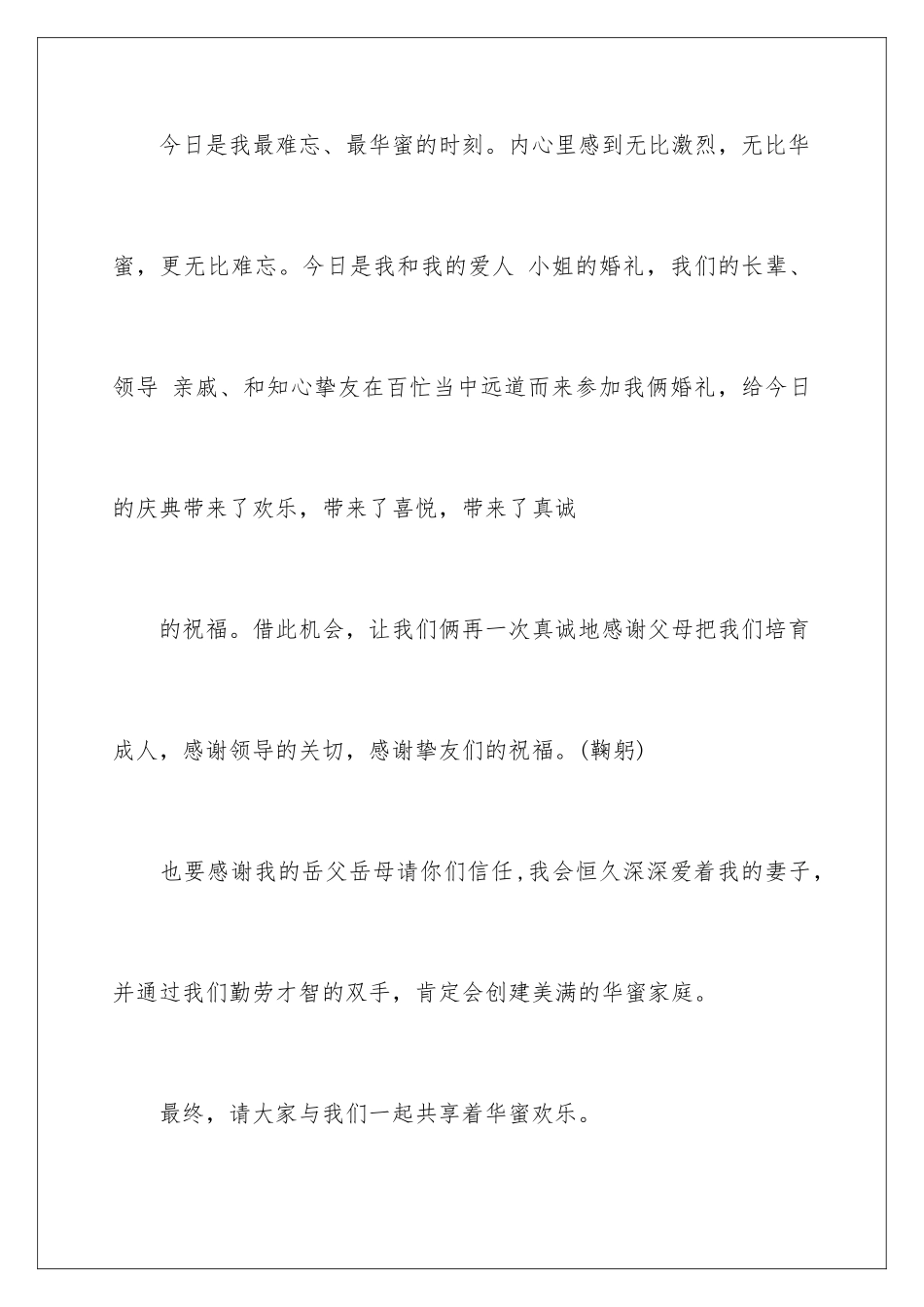 新郎结婚演讲稿_第2页