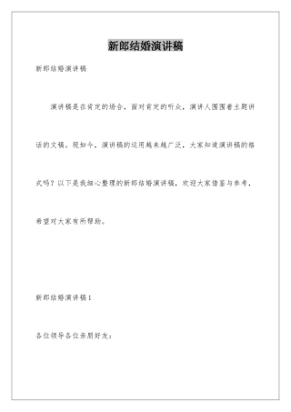 新郎结婚演讲稿