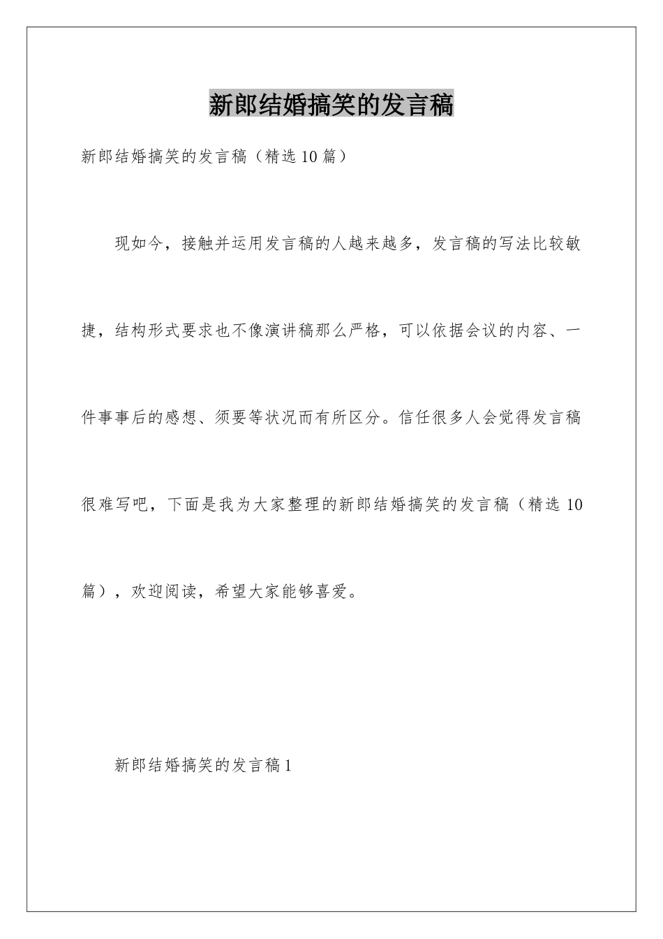 新郎结婚搞笑的发言稿_第1页