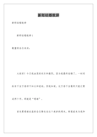 新郎结婚致辞