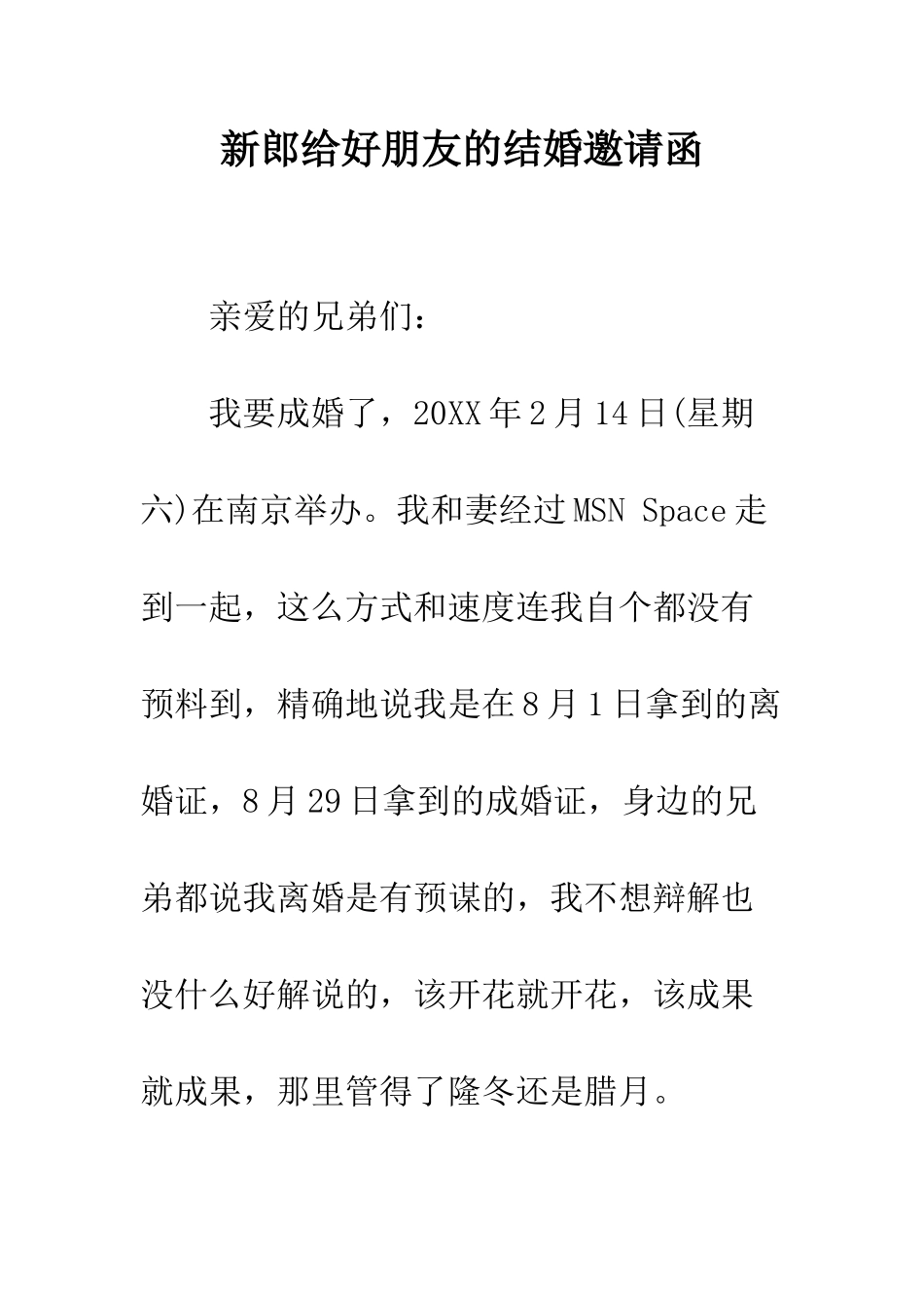 新郎给好朋友的结婚邀请函--精编范文_第1页