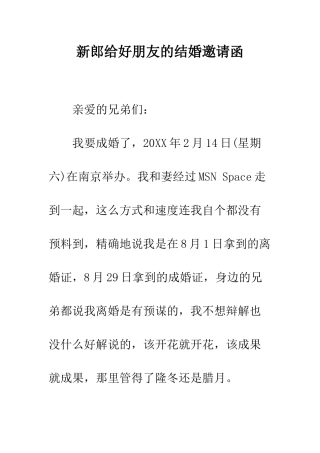 新郎给好朋友的结婚邀请函--精编范文
