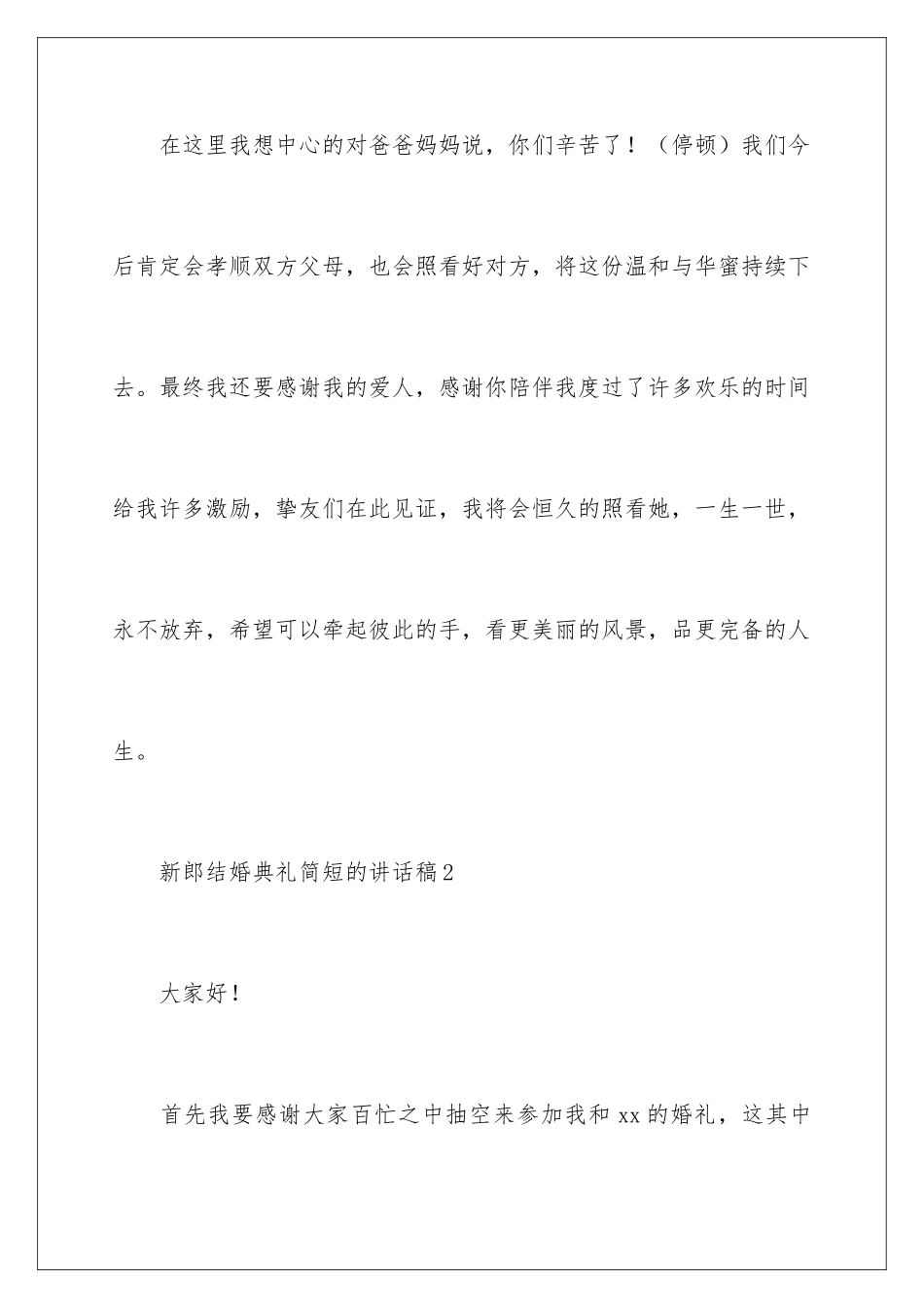 新郎结婚典礼简短的讲话稿_第3页