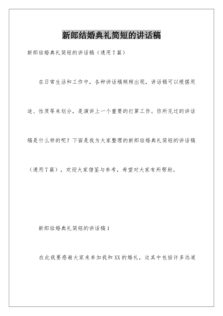 新郎结婚典礼简短的讲话稿