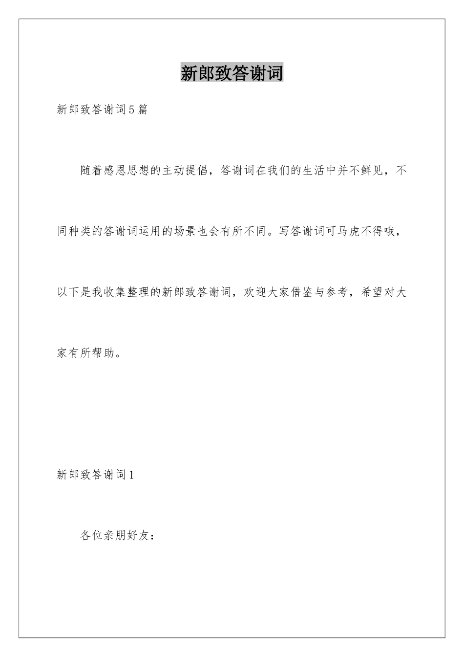 新郎致答谢词_第1页