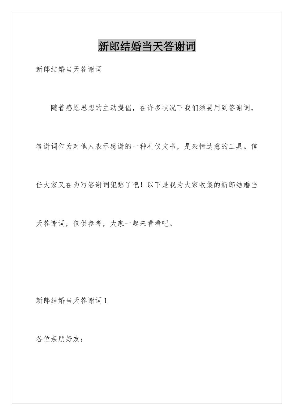 新郎结婚当天答谢词_第1页