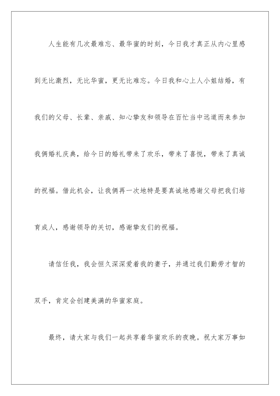 新郎结婚当天答谢词_第2页