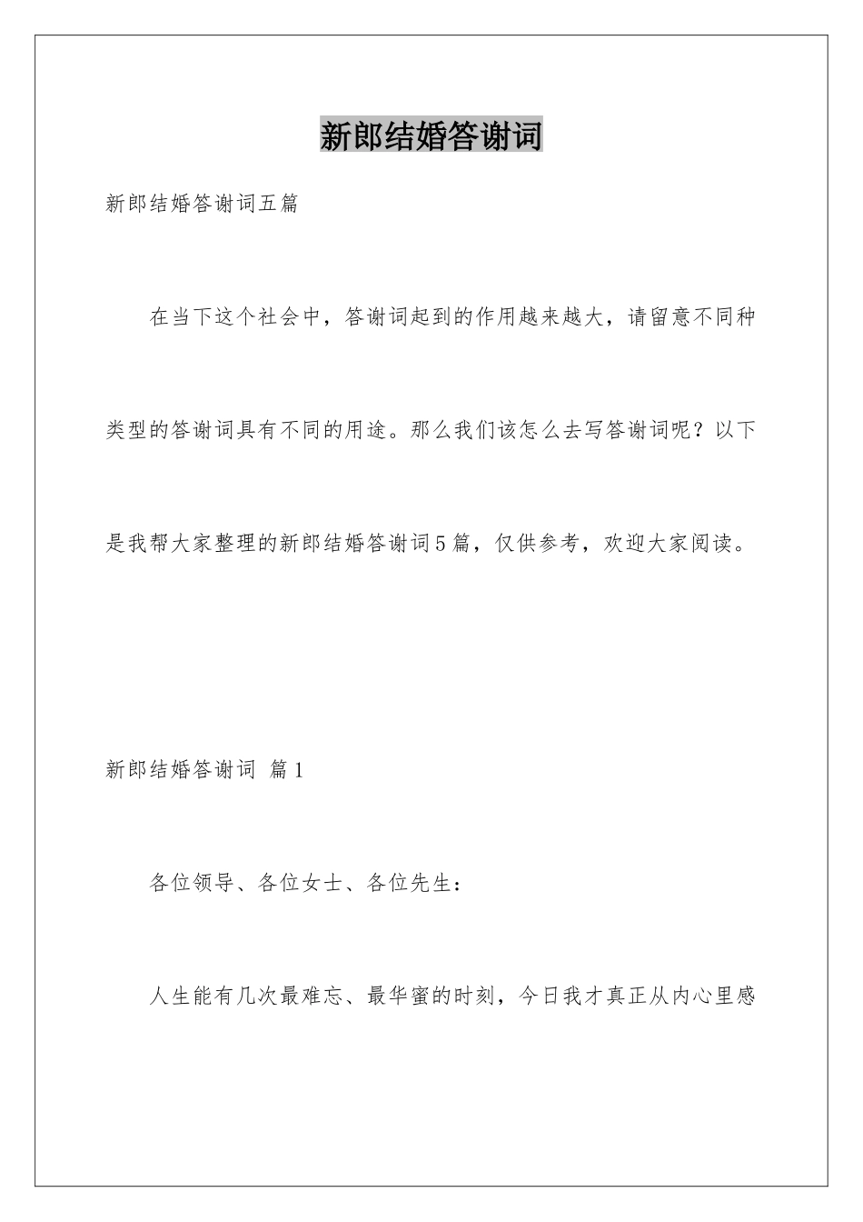 新郎结婚答谢词_第1页