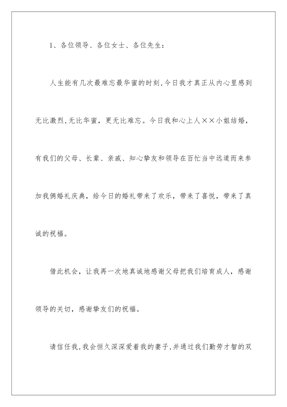 新郎结婚答谢词_第3页