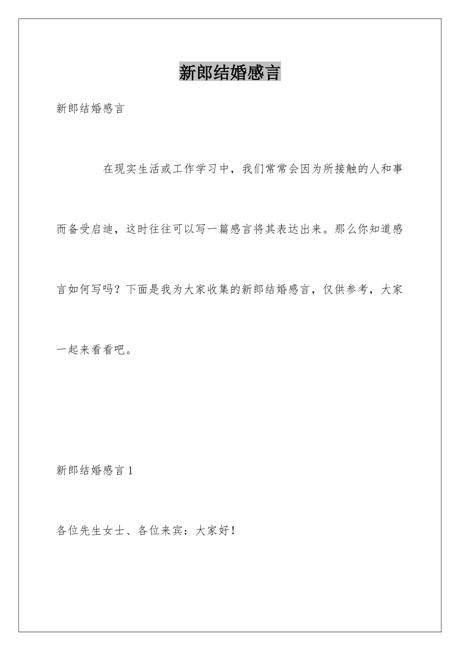 新郎结婚感言_第1页