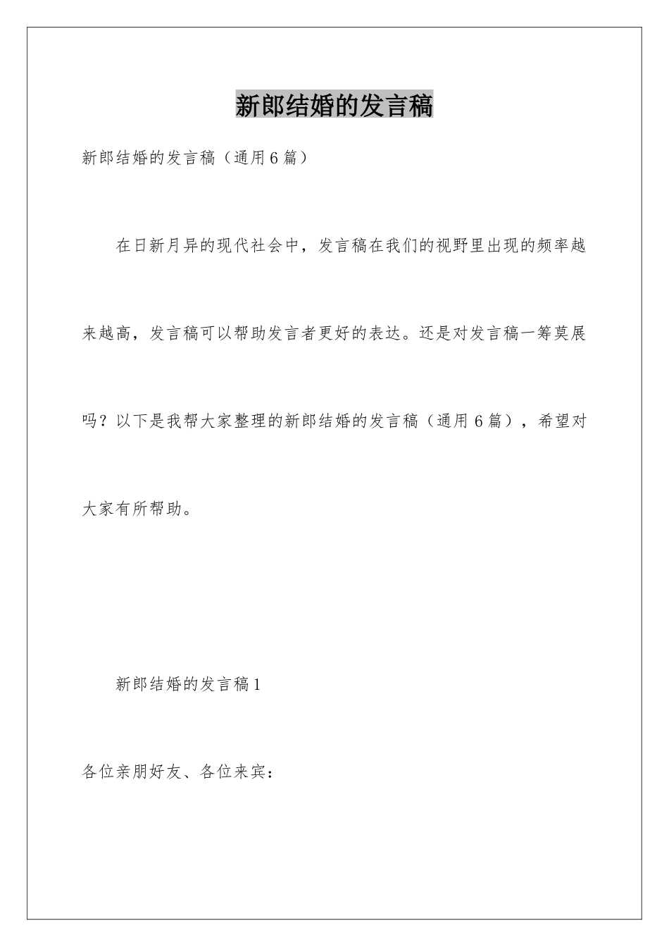 新郎结婚的发言稿_第1页