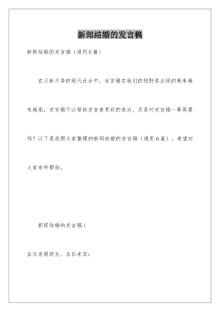 新郎结婚的发言稿
