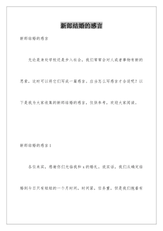 新郎结婚的感言