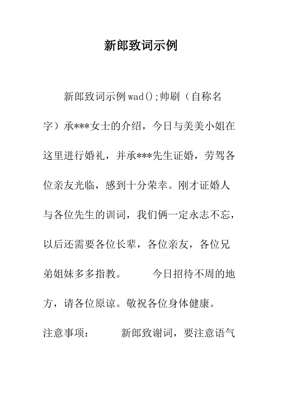 新郎致词示例--精编范文_第1页