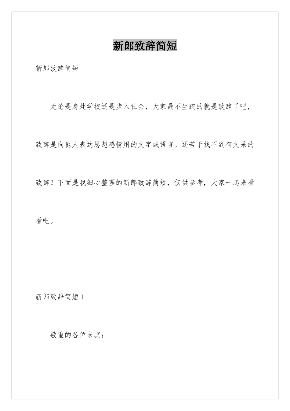 新郎致辞简短_第1页