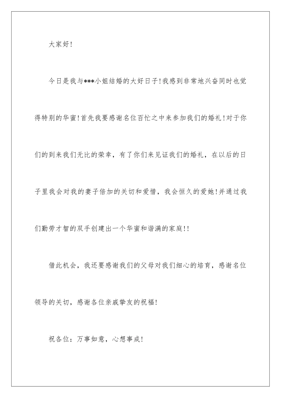 新郎致辞简短_第2页