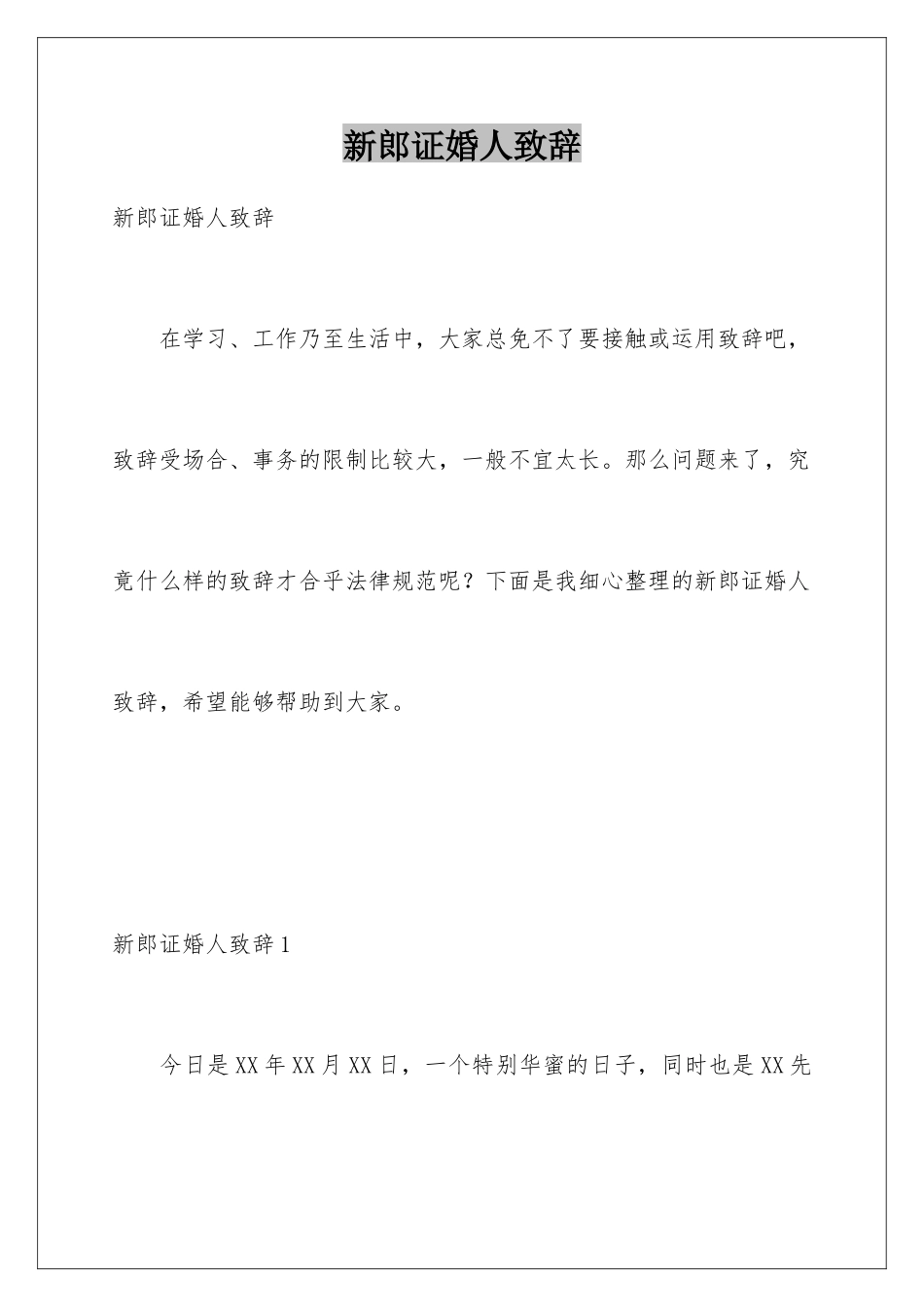 新郎证婚人致辞_第1页