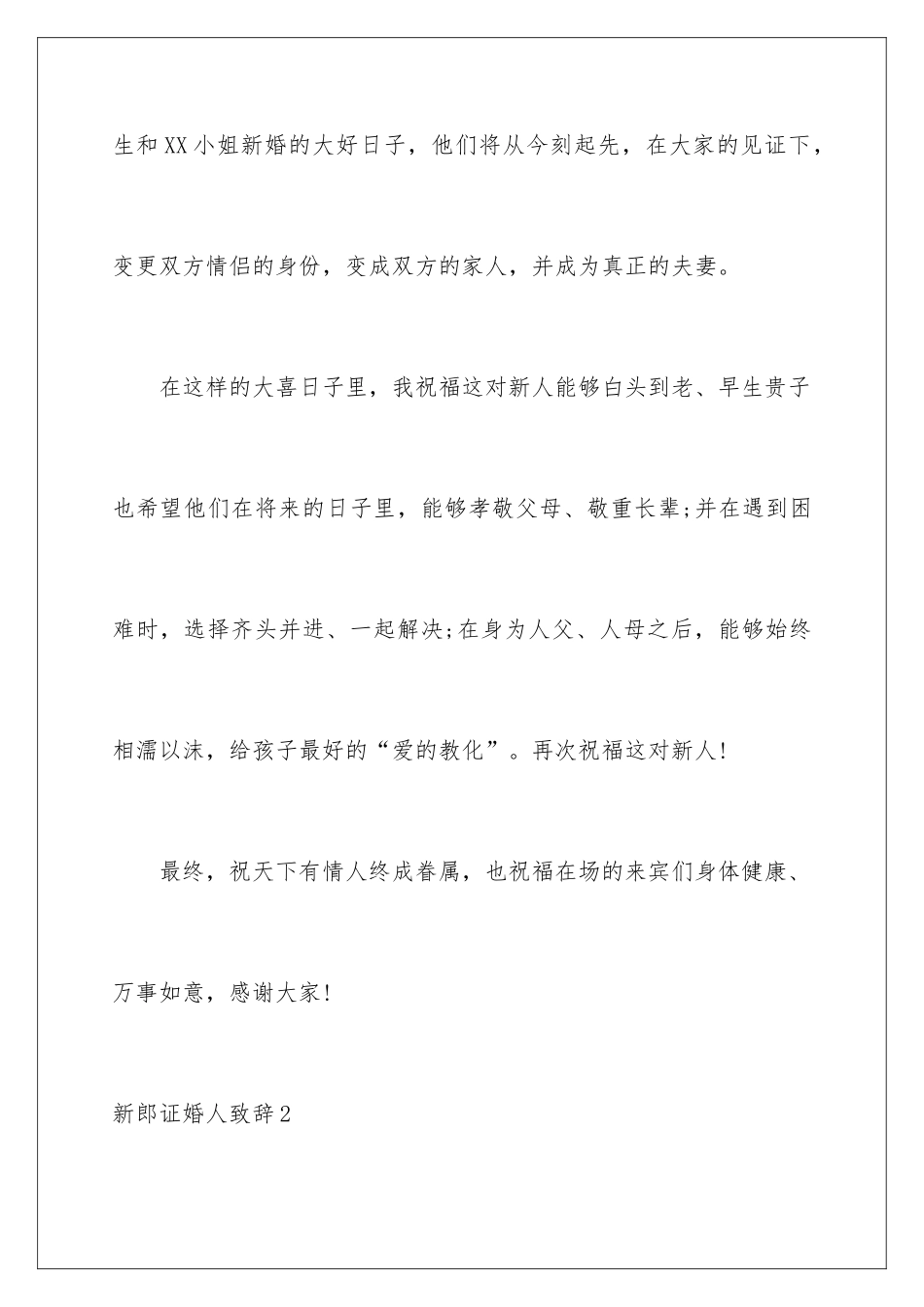 新郎证婚人致辞_第2页