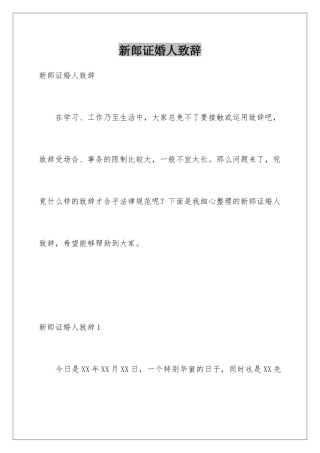 新郎证婚人致辞