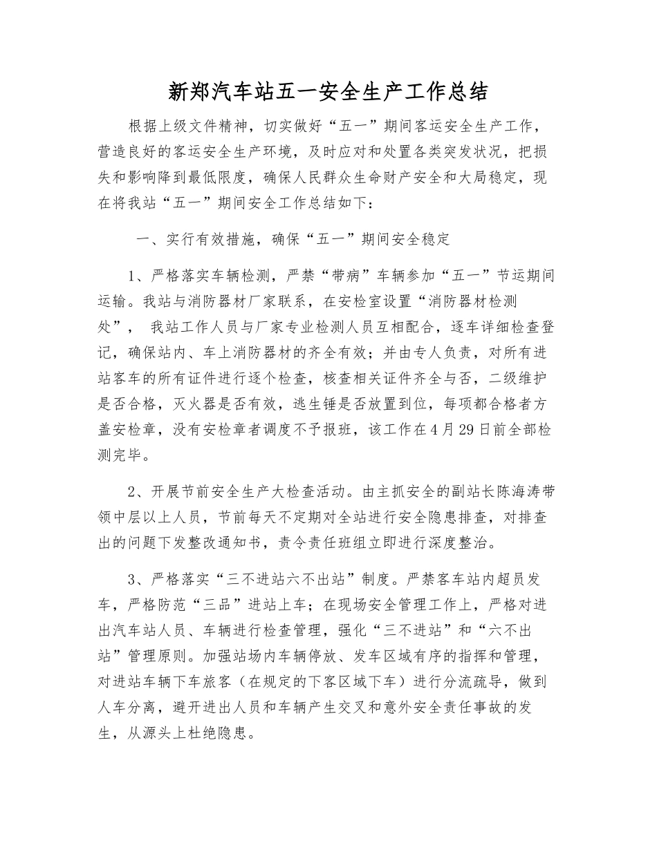 新郑汽车站五一安全生产工作总结_第1页