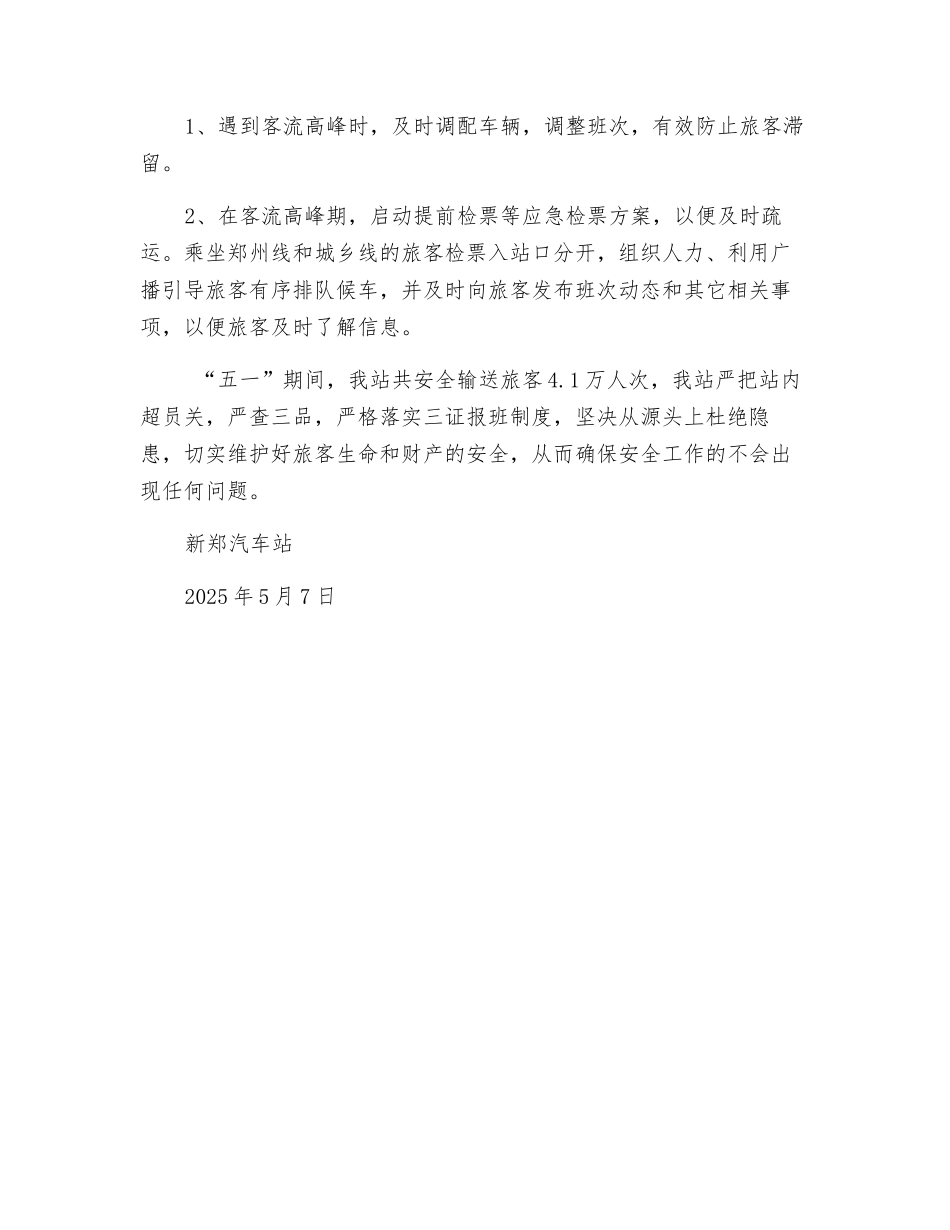 新郑汽车站五一安全生产工作总结_第3页