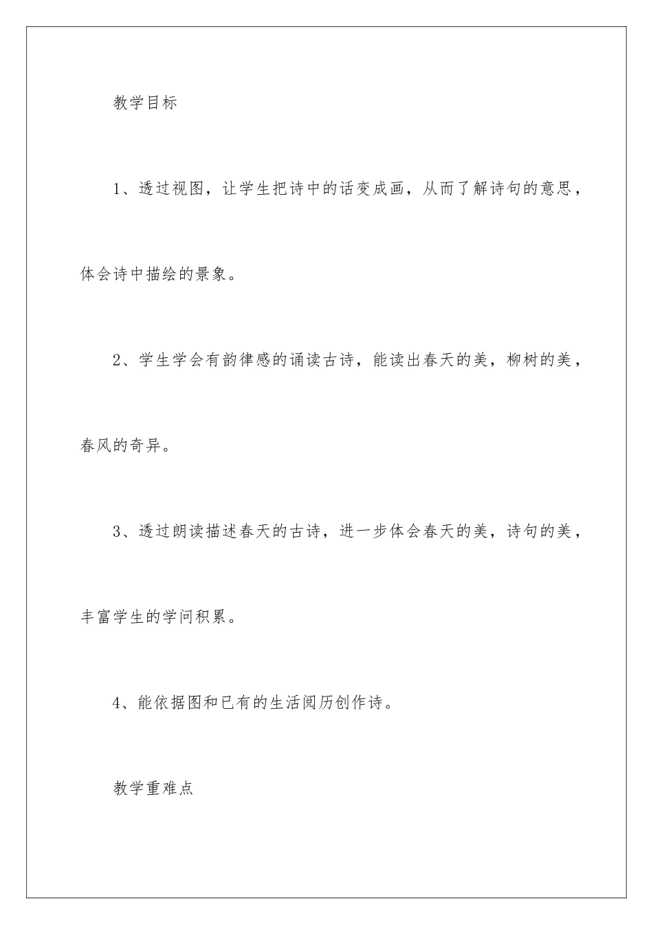 新部编版古诗村居《咏柳》的教案_第2页