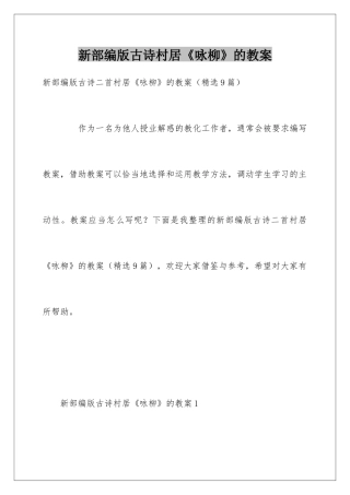 新部编版古诗村居《咏柳》的教案