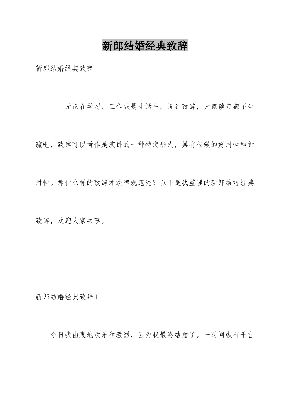 新郎结婚经典致辞_第1页