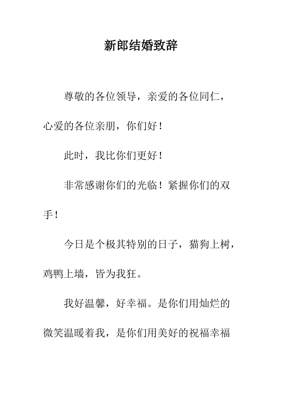 新郎结婚致辞--精编范文_第1页