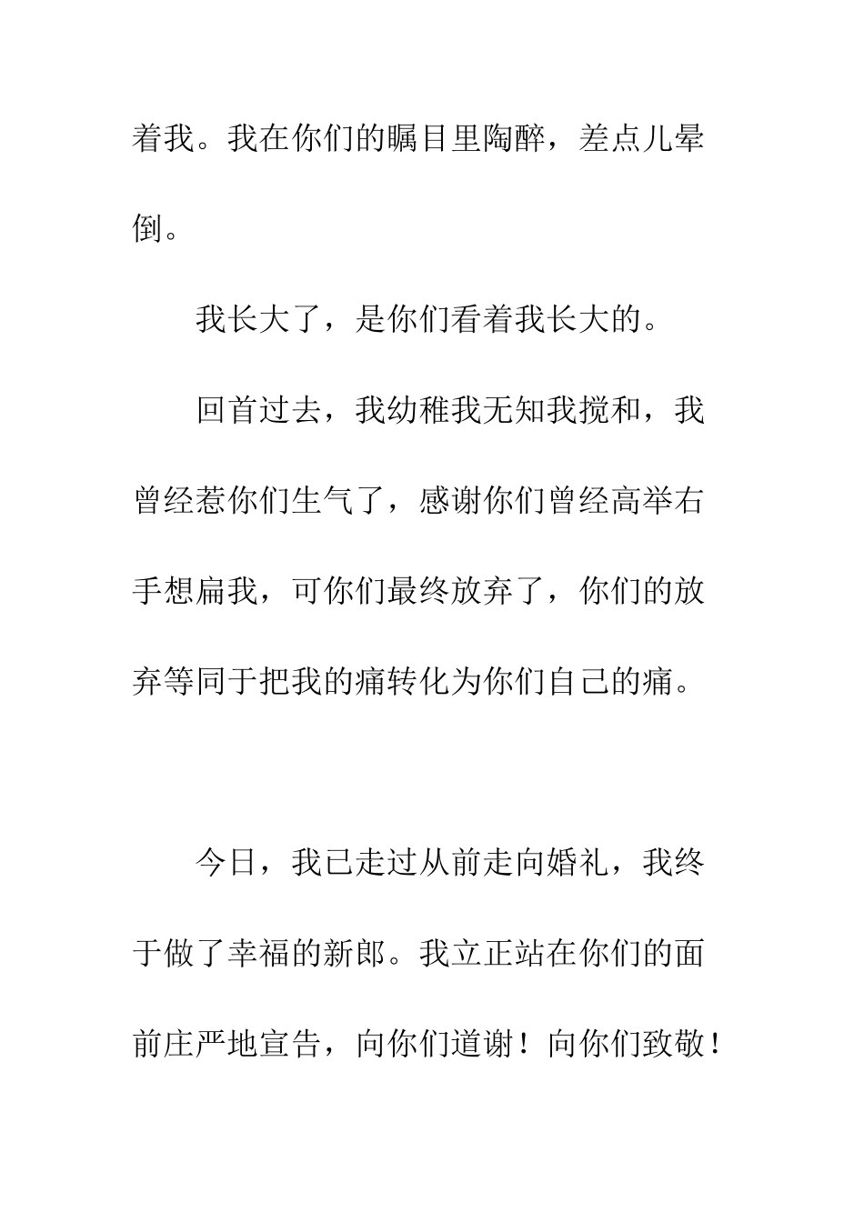 新郎结婚致辞--精编范文_第2页