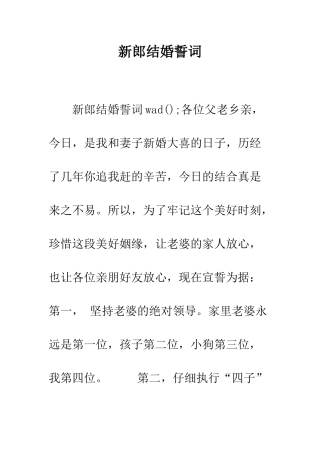 新郎结婚誓词--精编范文