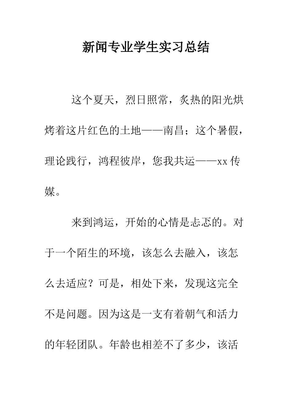 新闻专业学生实习总结--精编范文_第1页