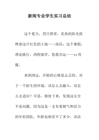 新闻专业学生实习总结--精编范文