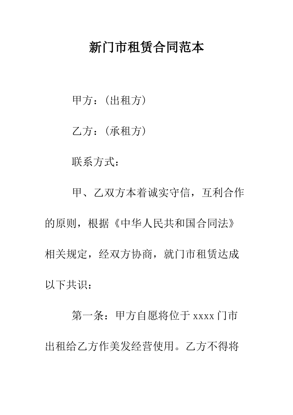 新门市租赁合同范本--精编范文_第1页