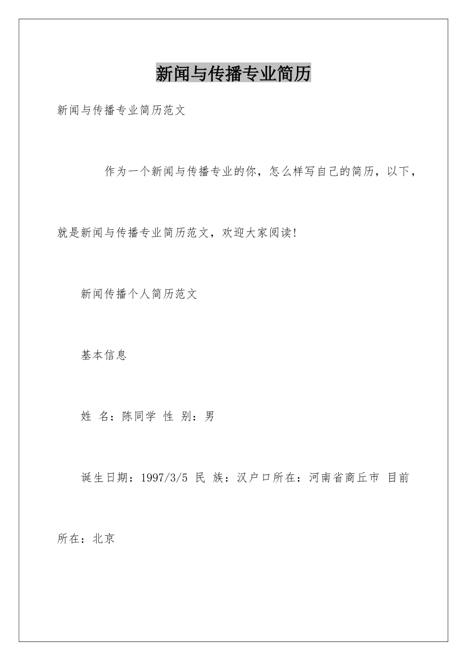 新闻与传播专业简历_第1页