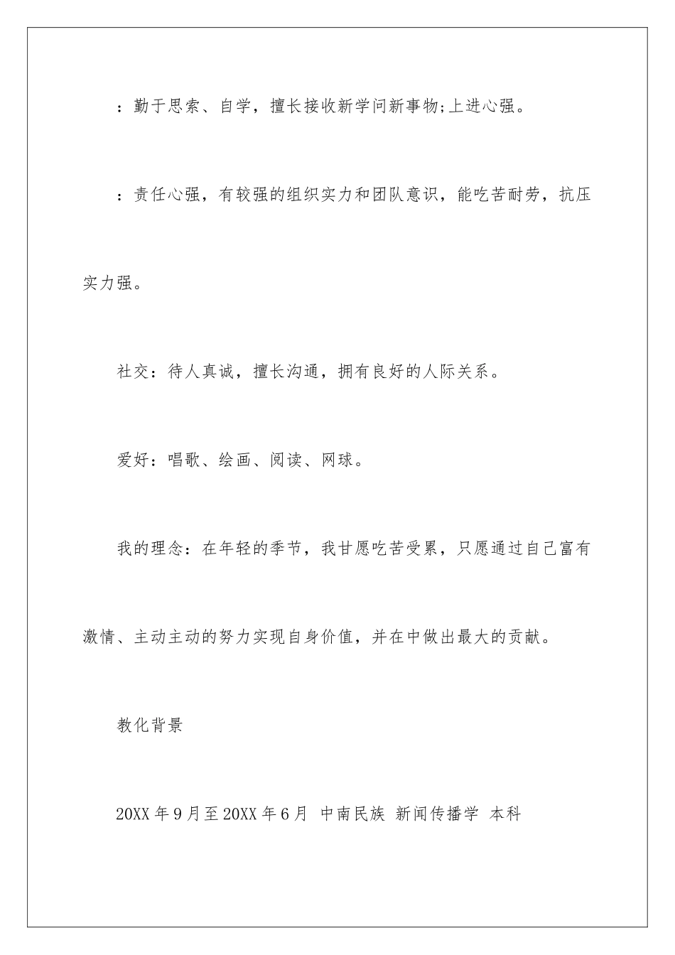 新闻与传播专业简历_第3页