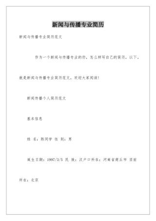 新闻与传播专业简历