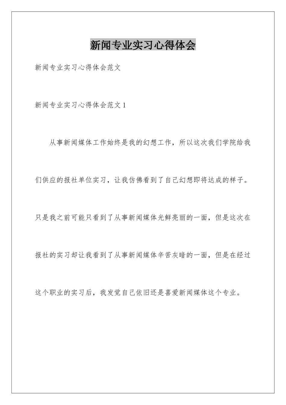 新闻专业实习心得体会_第1页
