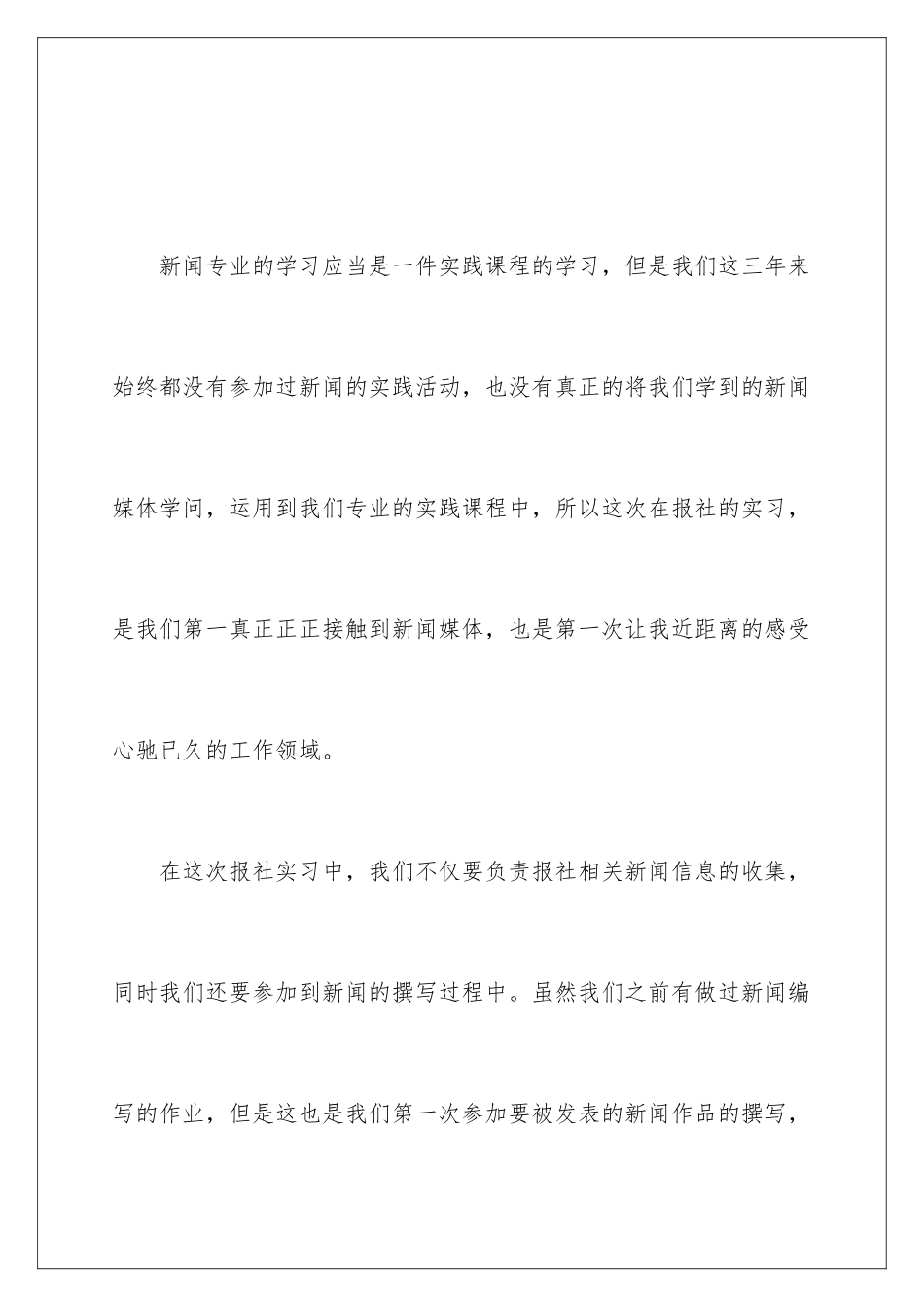 新闻专业实习心得体会_第2页