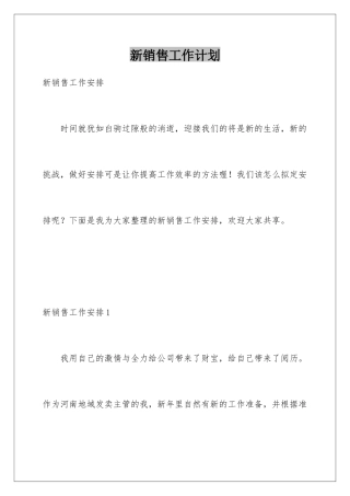 新销售工作计划