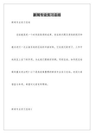 新闻专业实习总结