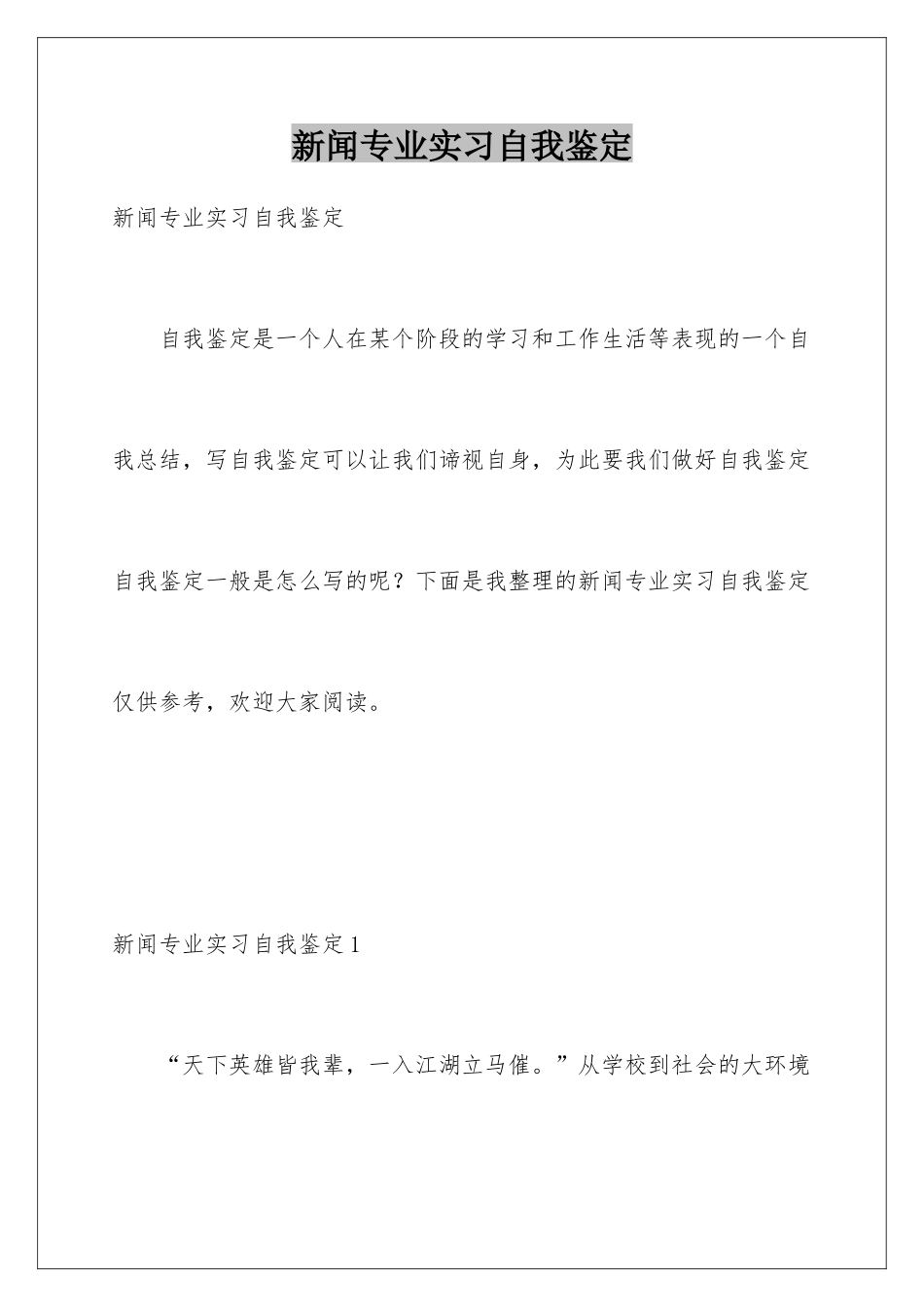 新闻专业实习自我鉴定_第1页