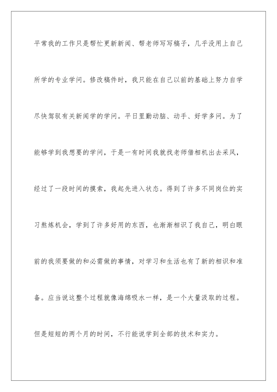 新闻专业实习自我鉴定_第3页