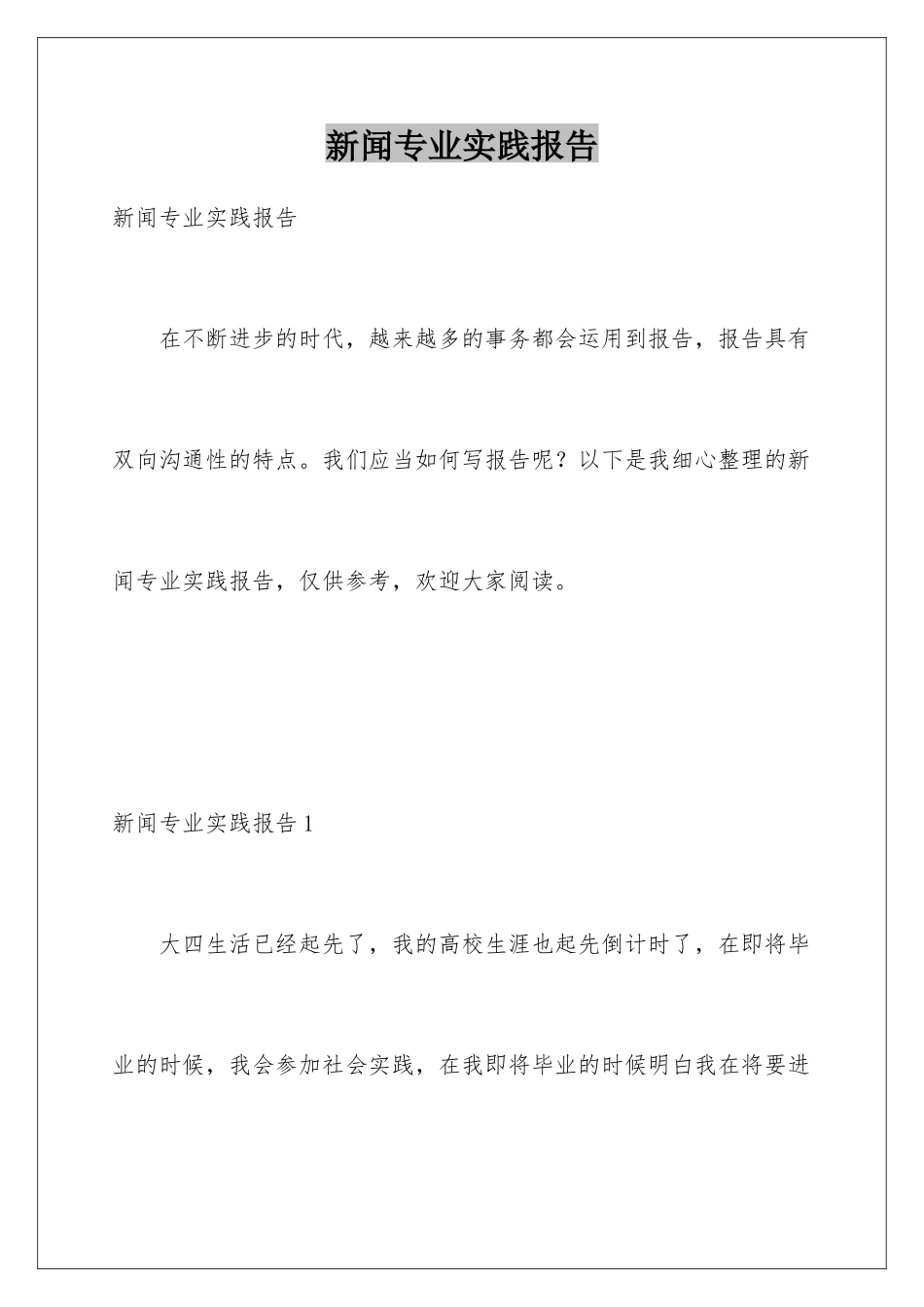 新闻专业实践报告_第1页