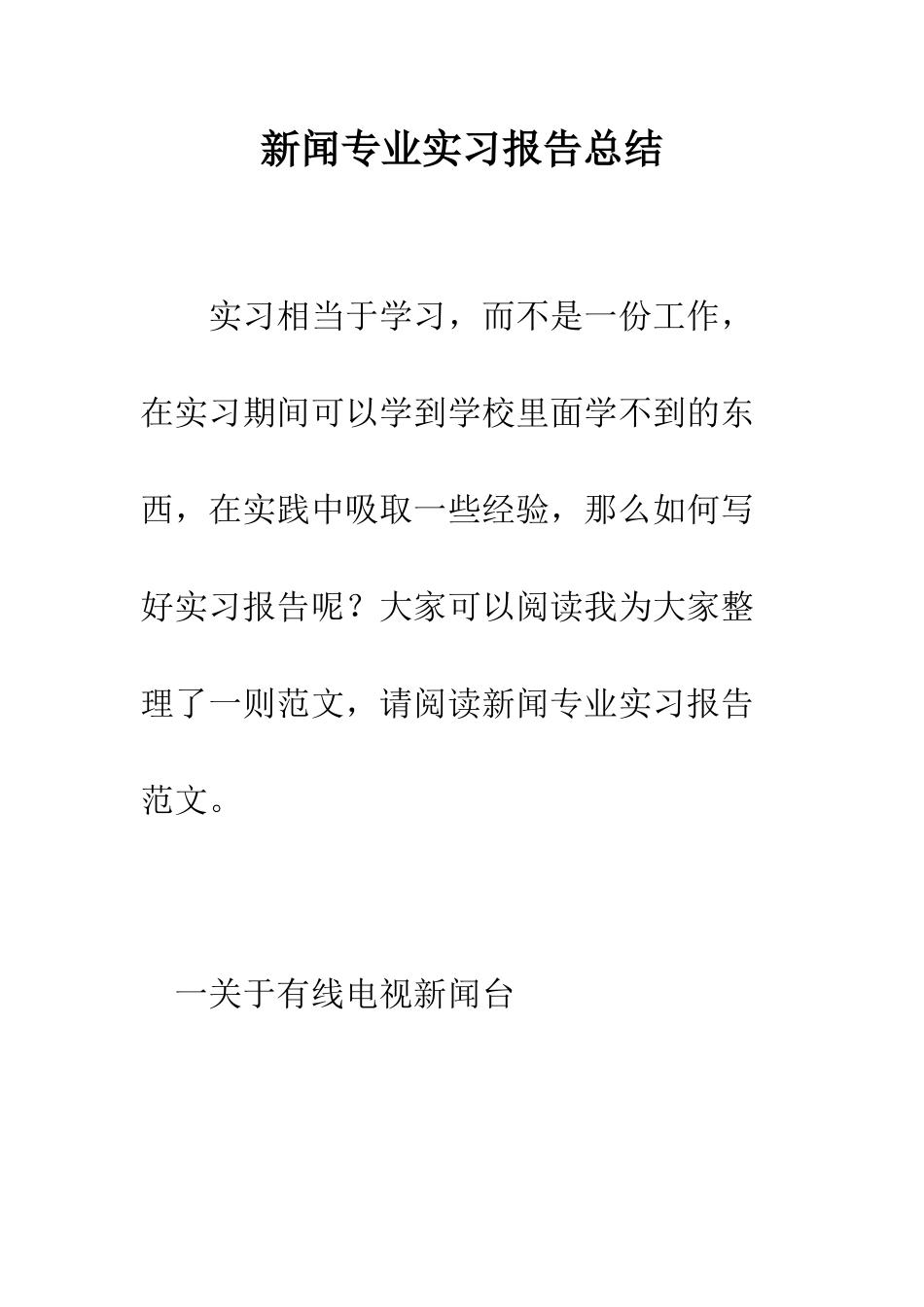 新闻专业实习报告总结--精编范文_第1页